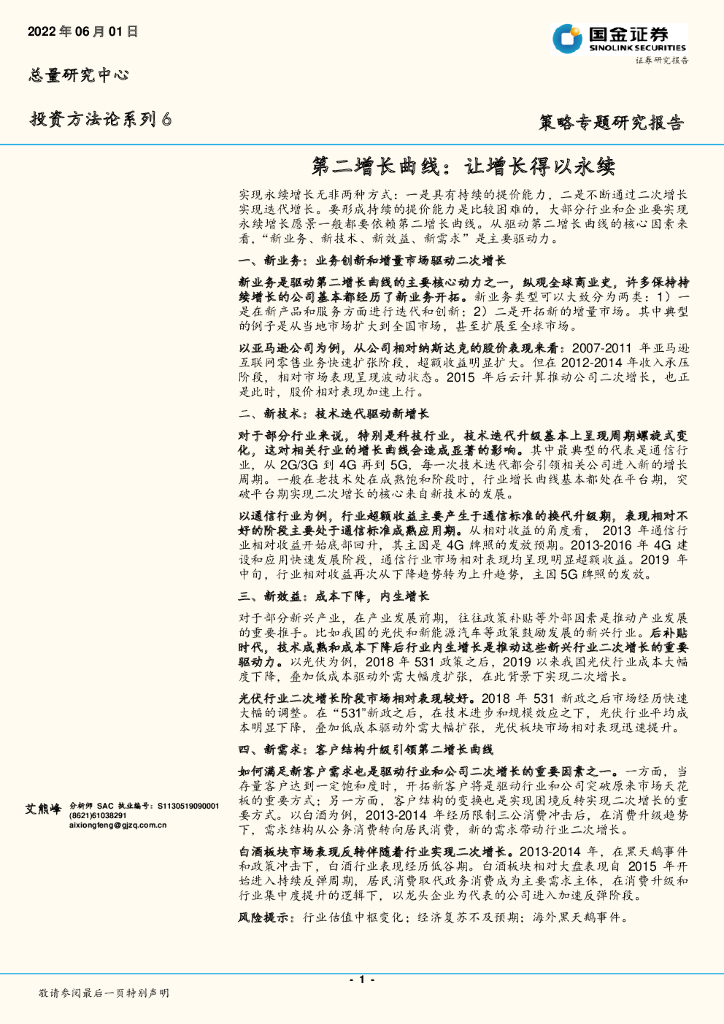 国金证券：投资方法论系列6：第二增长曲线：让增长得以永续 海报
