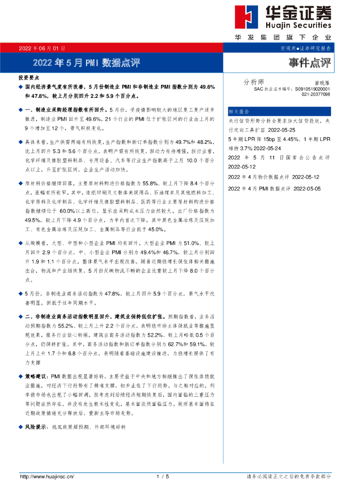 华金证券：2022年5月PMI数据点评