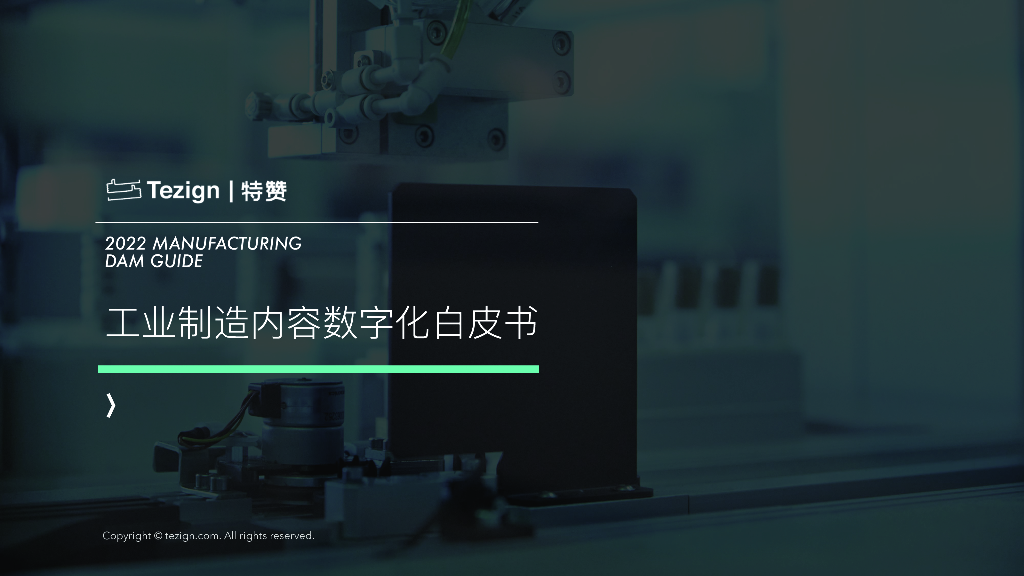特赞：2022工业制造内容数字化白皮书