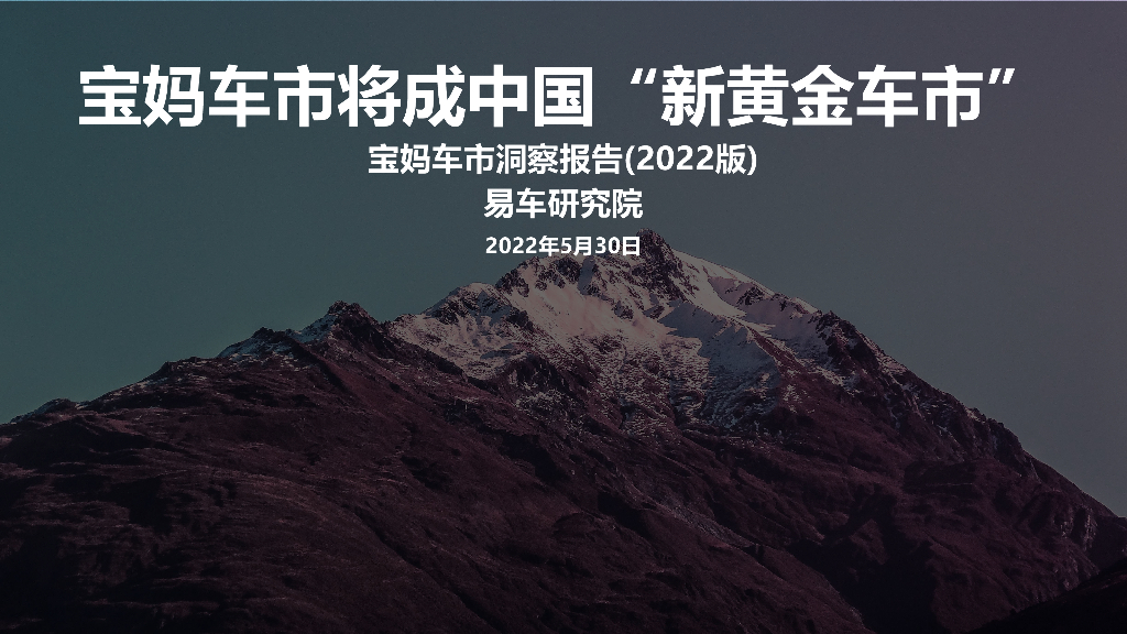 易车研究院：宝妈车市洞察报告（2022版）