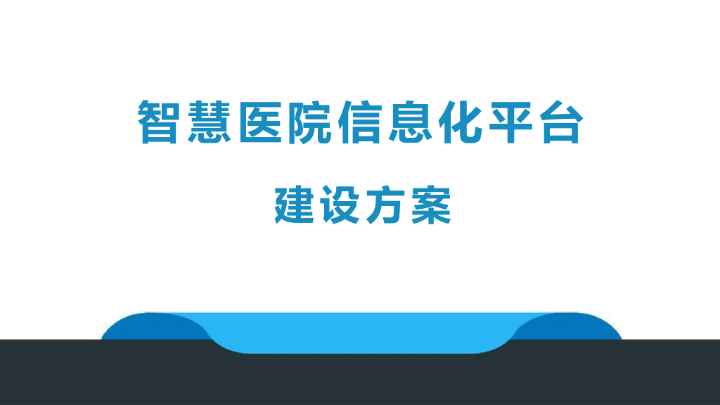 智慧医院信息化平台建设方案