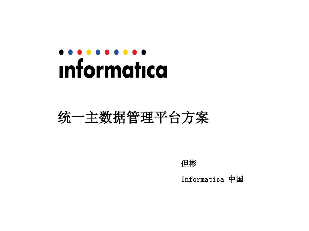 Informatica主数据管理解决方案