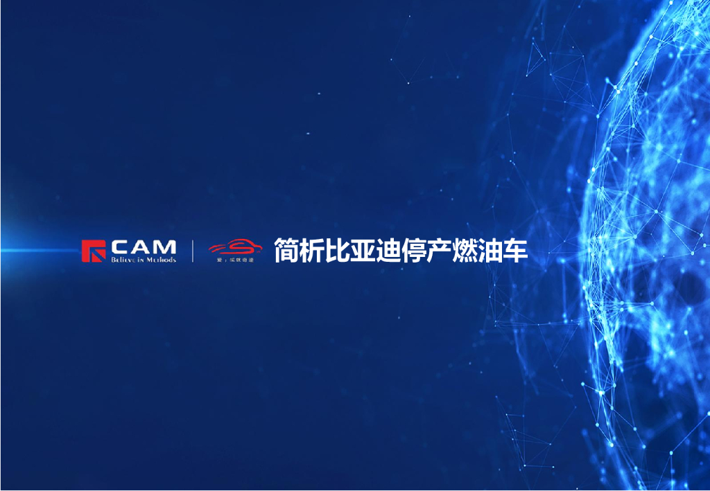 CAM：简析比亚迪停产燃油车