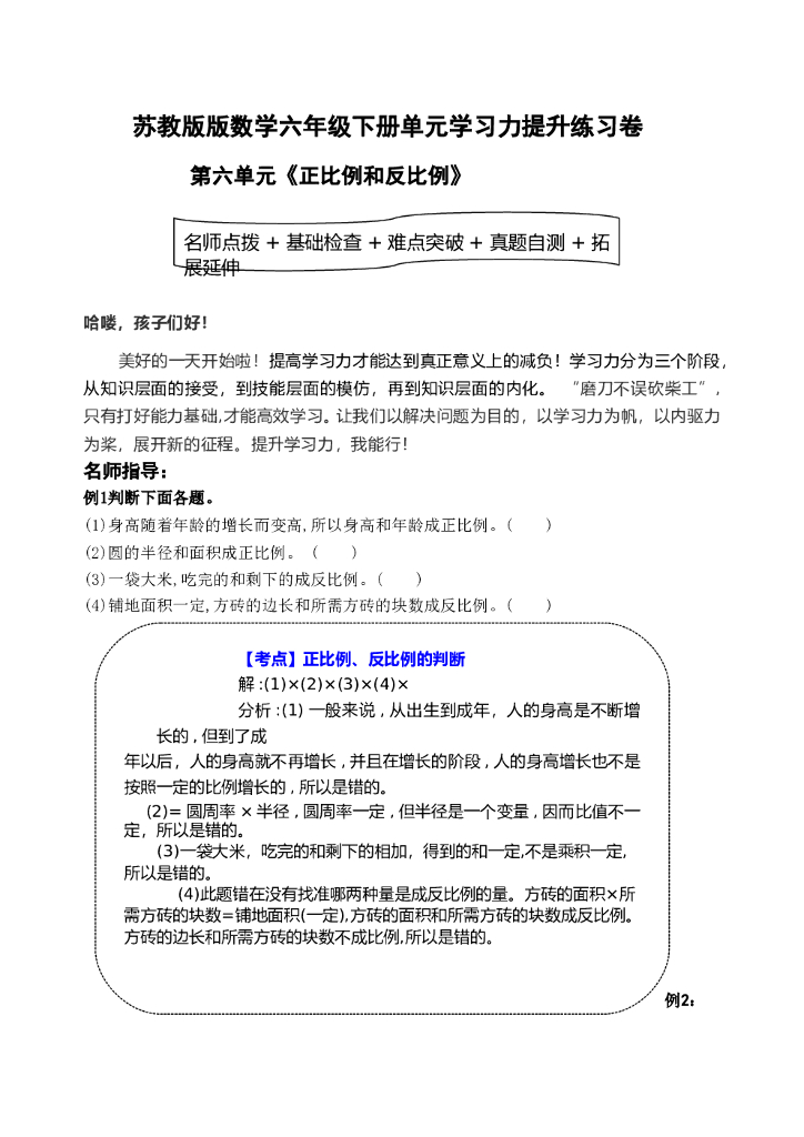 苏教版数学六年级下册第六单元《正比例和反比例》学习力提升练习卷（含答案）