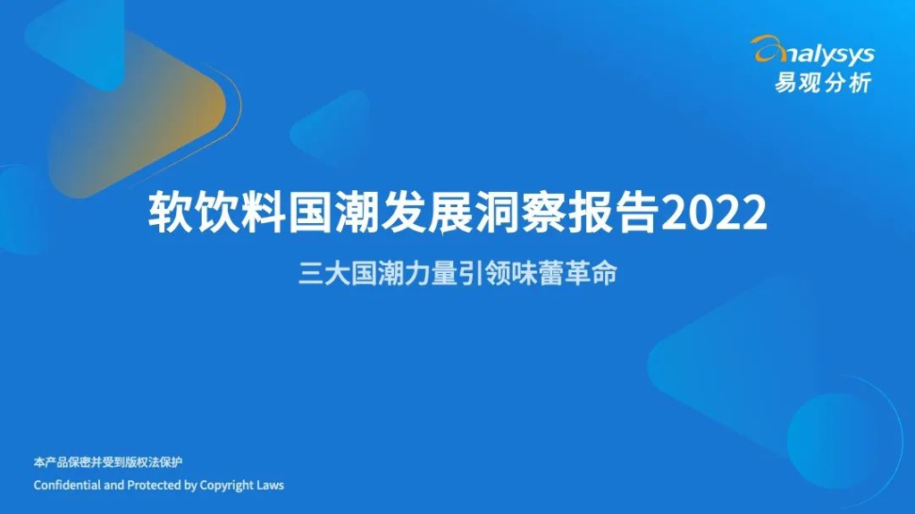 易观分析：2022年软饮料国潮发展洞察报告