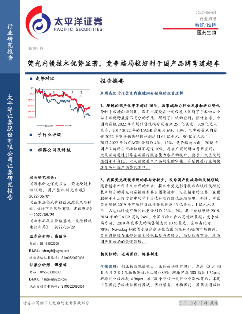 太平洋证券：医药生物行业周报：荧光内镜技术优势显著，竞争格局较好利于国产品牌弯道超车