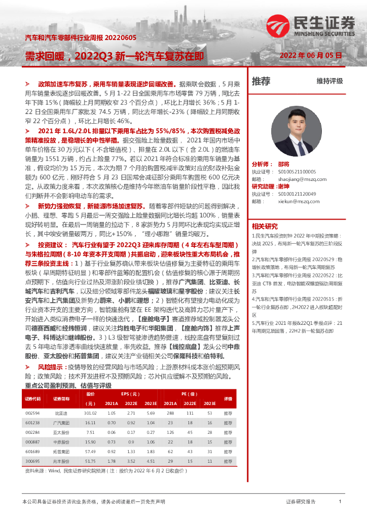 民生证券：汽车和汽车零部件行业周报：需求回暖，2022Q3新一轮汽车复苏在即