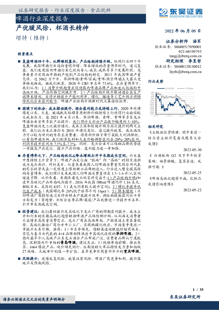 东吴证券：啤酒行业深度报告：产优暖风徐，杯酒长精神