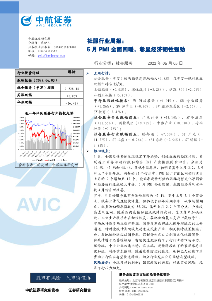 中航证券：社服行业周报：5月PMI全面回暖，彰显经济韧性强劲