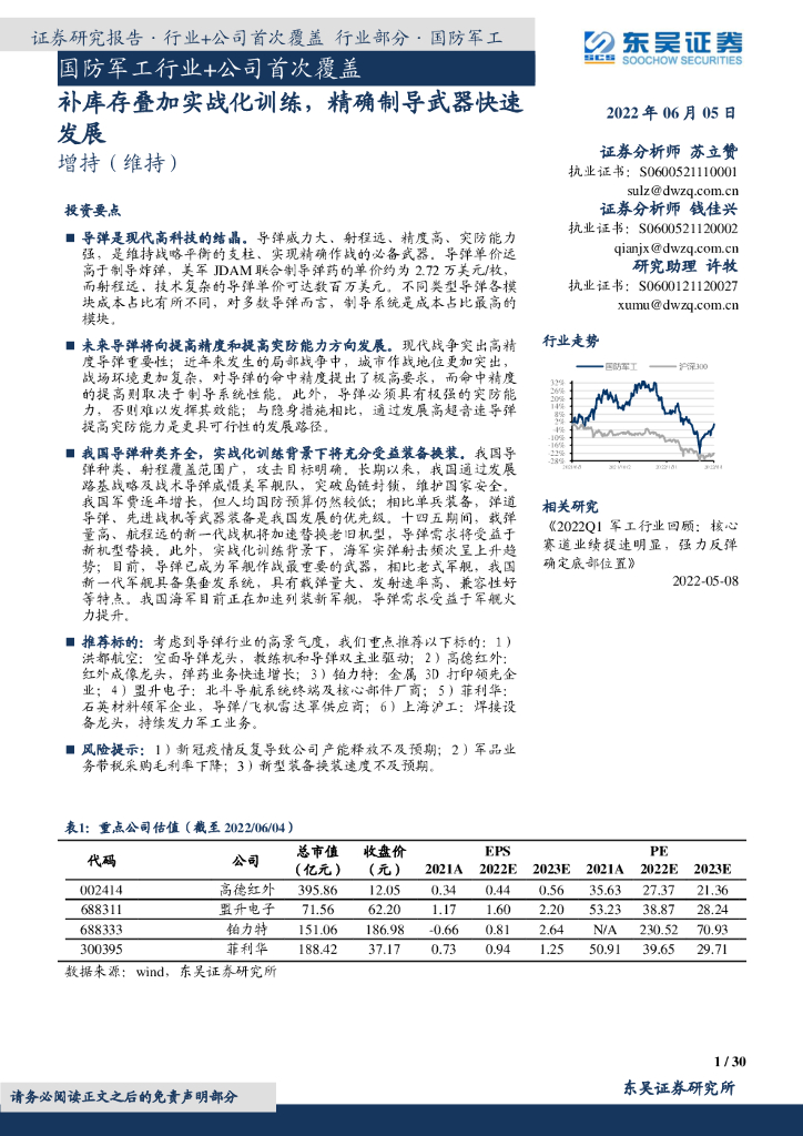 东吴证券:国防<em>军工</em>行业+公司首次覆盖:补库存叠加实战化训练,精确制导武器快速发展 海报