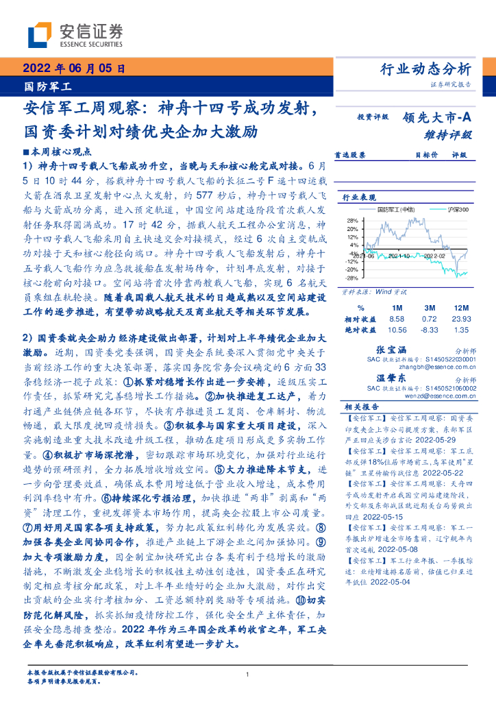 安信证券:安信<em>军工</em>周观察:神舟十四号成功发射,国资委计划对绩优央企加大激励 海报
