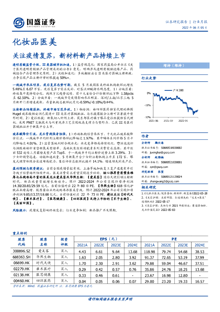 国盛证券：化妆品医美行业月报：关注疫情复苏，新材料新产品持续上市
