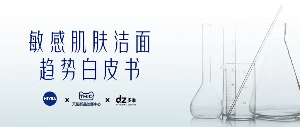 TMIC：敏感肌肤洁面趋势白皮书