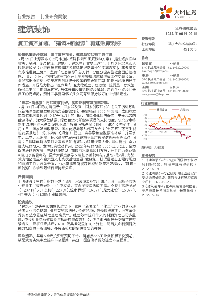 天风证券：建筑装饰行业研究周报：复工复产加速，“建筑+新<em>能源</em>”再迎政策利好 海报