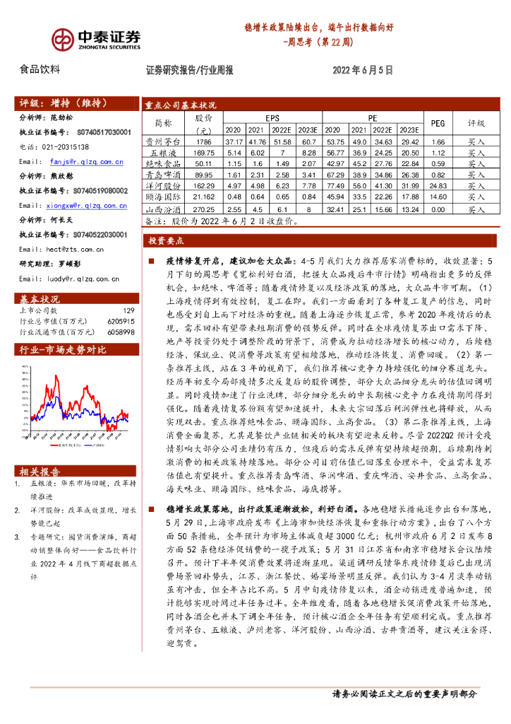 中泰证券：食品饮料周思考（第22周）：稳增长政策陆续出台，端午出行数据向好
