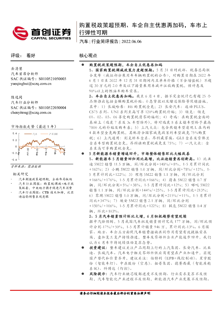 首创证券：汽车行业简评报告：购置税政策超预期、车企自主优惠再加码，车市上行弹性可期