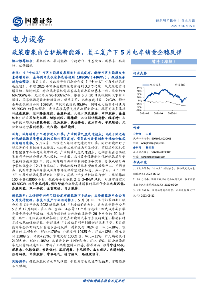 国盛证券：电力设备行业周报：政策密集出台护航新<em>能源</em>，复工复产下5月电车销量企稳反弹 海报
