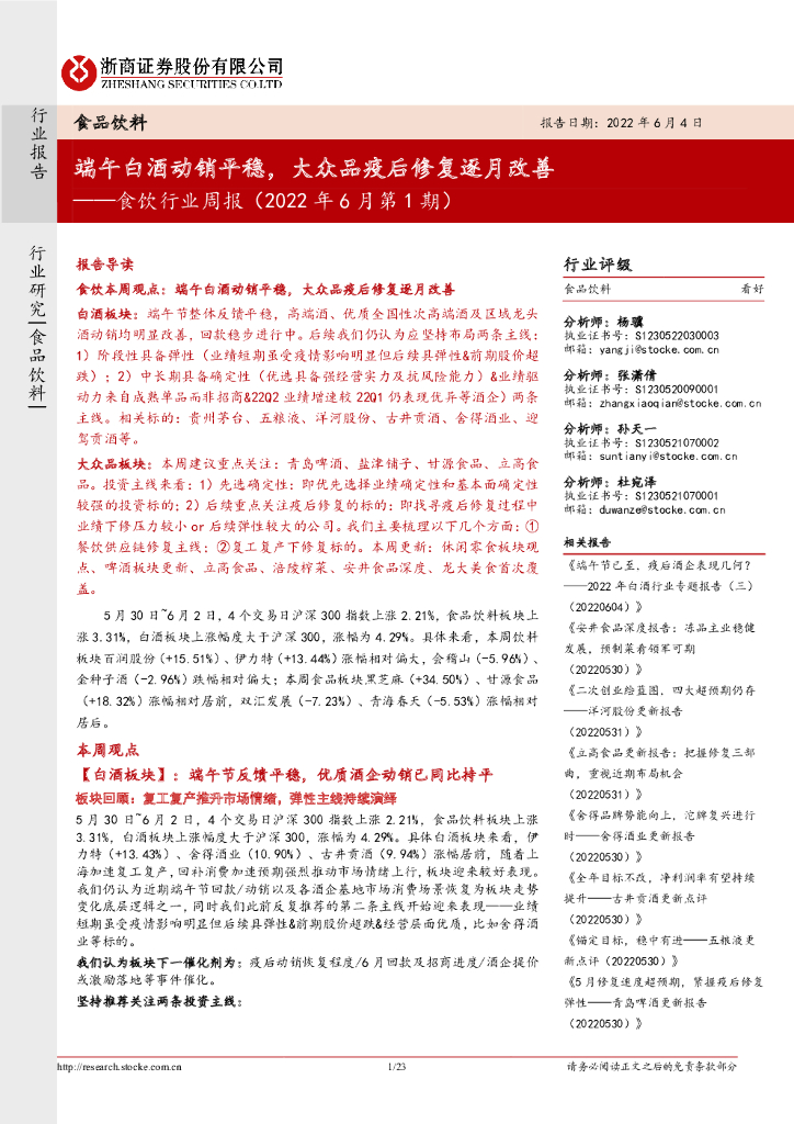 浙商证券：食饮行业周报（2022年6月第1期）：端午白酒动销平稳，大众品疫后修复逐月改善