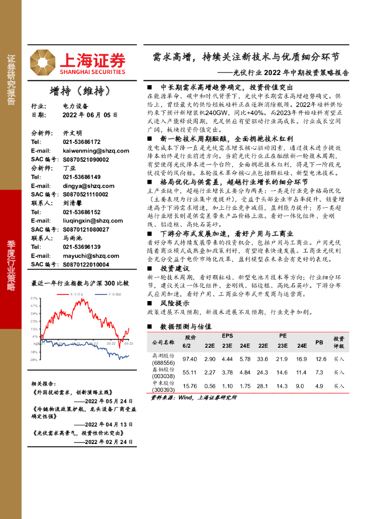 上海证券：光伏行业2022年中期投资策略报告：需求高增，持续关注新技术与优质细分环节 海报