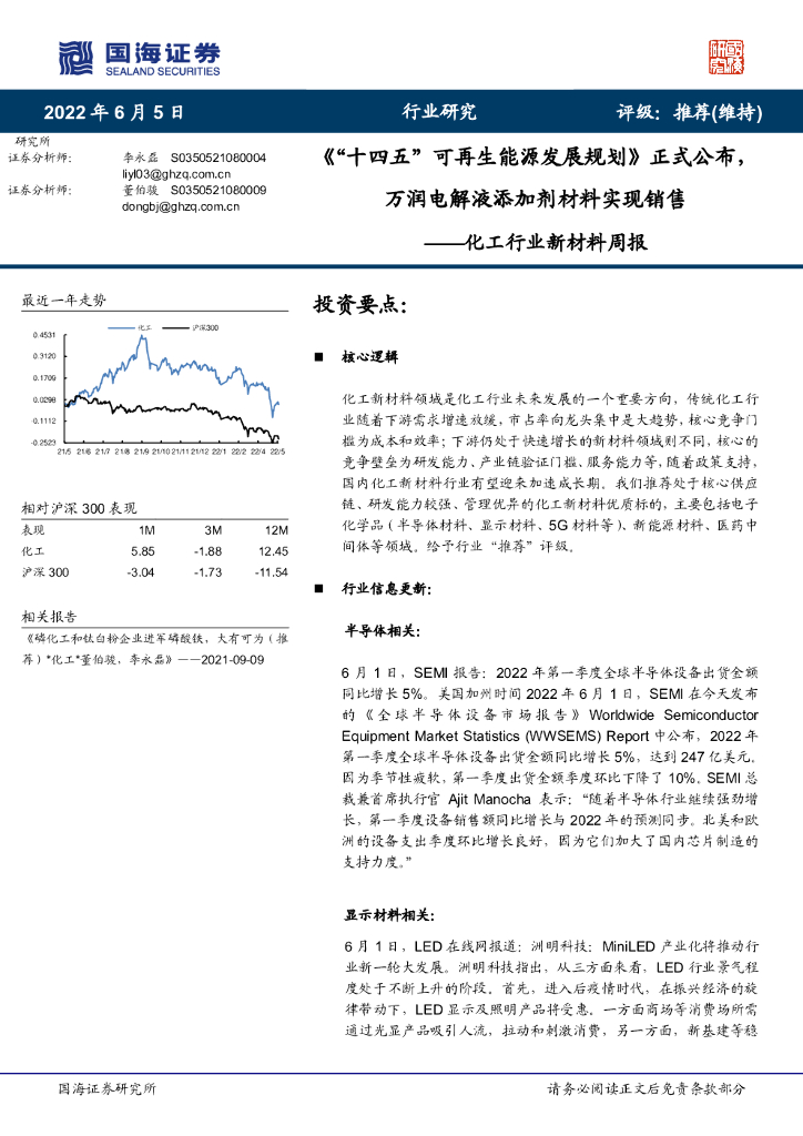 国海证券：化工行业新材料周报：《“十四五”可再生能源发展规划》正式公布，万润电解液添加剂材料实现销售 海报