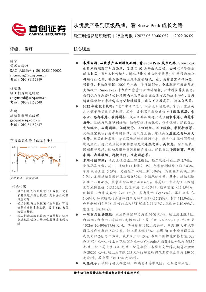 首创证券：轻工制造及纺织服装行业周报：从优质产品到顶级品牌，看Snow Peak成长之路 海报