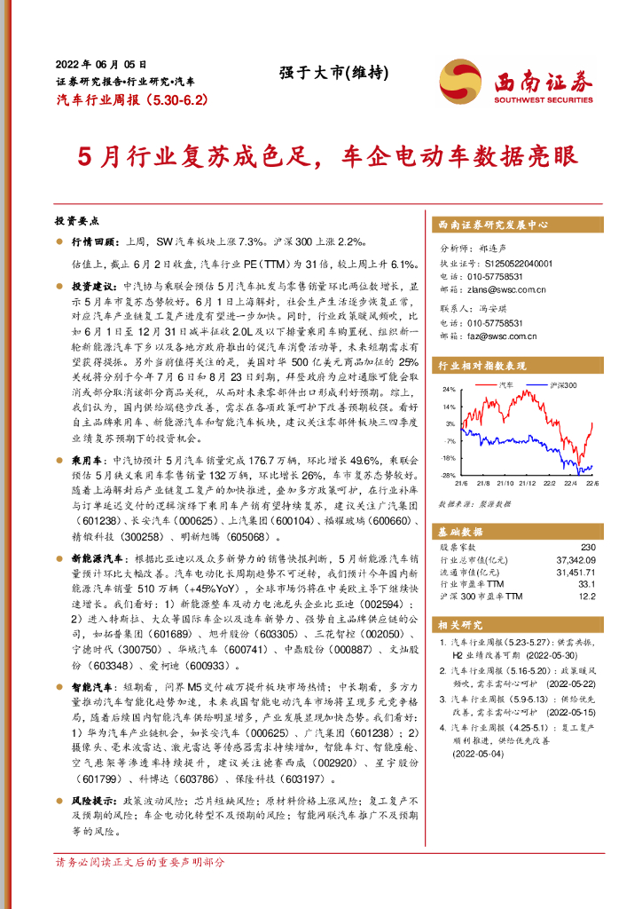 西南证券：汽车行业周报：5月行业复苏成色足，车企电动车数据亮眼