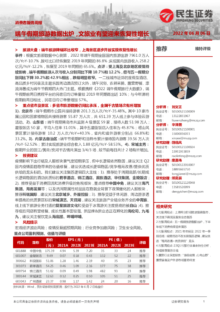民生证券：消费者服务周报：端午假期旅游数据出炉，文旅业有望迎来恢复性增长