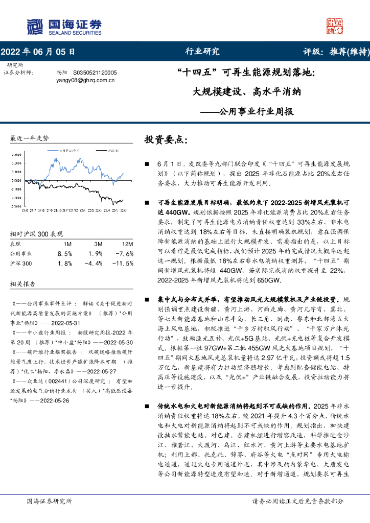 国海证券：公用事业行业周报：“十四五”可再生能源规划落地：大规模建设、高水平消纳