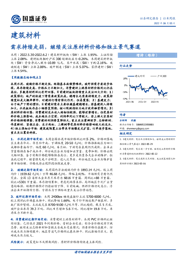 国盛证券：建筑材料行业周报：需求持续走弱，继续关注原材料价格和独立景气赛道