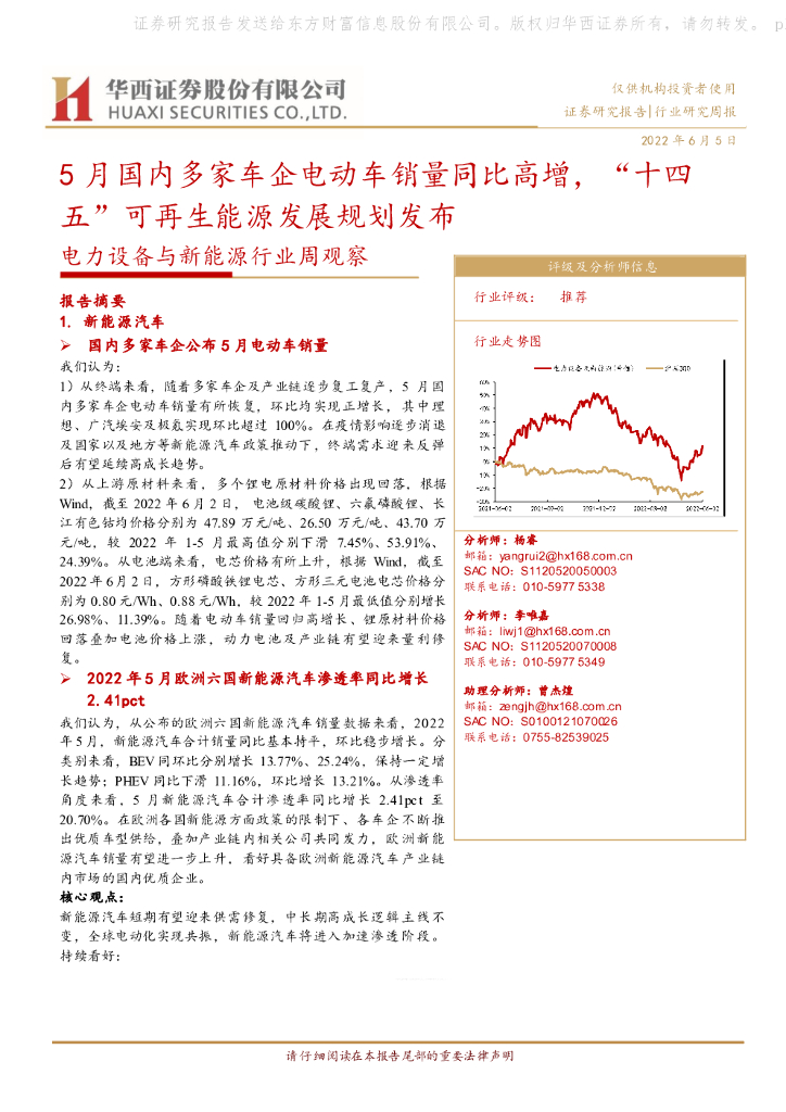 华西证券：电力设备与新能源行业周观察：5月国内多家车企电动车销量同比高增，“十四五”可再生能源发展规划发布 海报