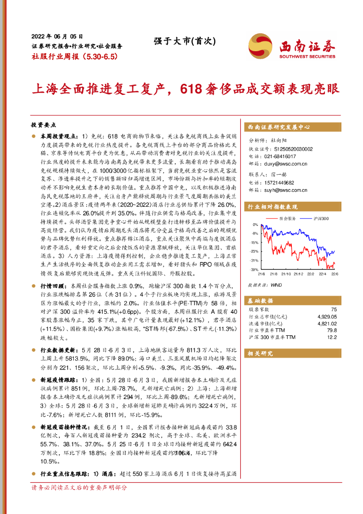 西南证券：社服行业周报：上海全面推进复工复产，618奢侈品成交额表现亮眼