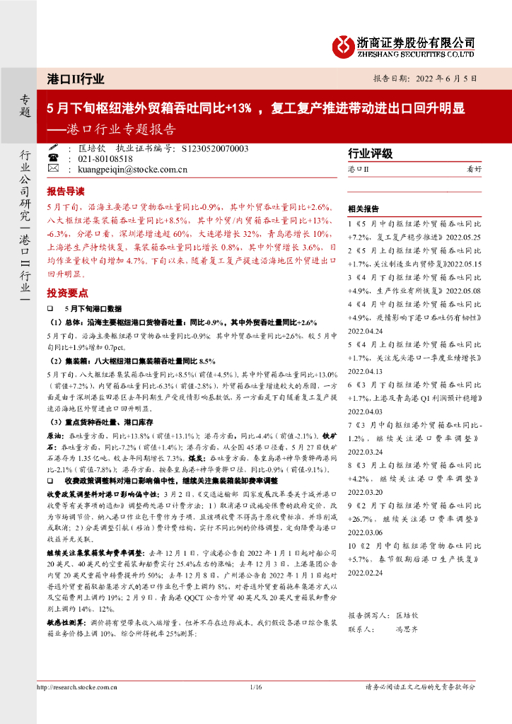 浙商证券：港口行业专题报告：5月下旬枢纽港外贸箱吞吐同比+13%，复工复产推进带动进出口回升明显
