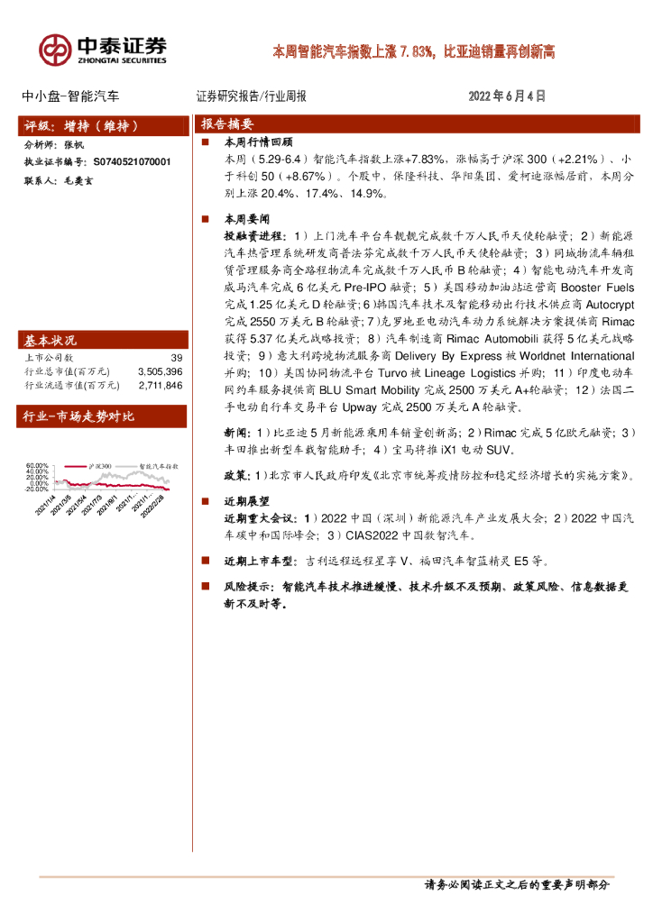 中泰证券：中小盘-智能汽车行业周报：本周智能汽车指数上涨7.83%，比亚迪销量再创新高
