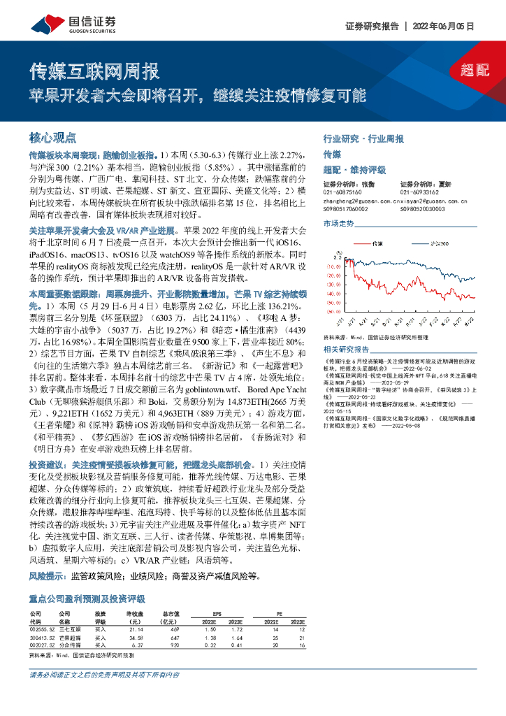 国信证券：传媒互联网周报：苹果开发者大会即将召开，继续关注疫情修复可能