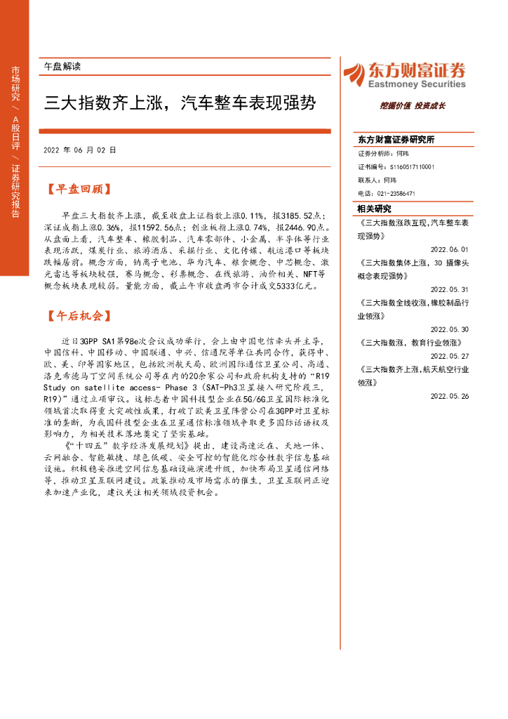 东方财富证券：午盘解读：三大指数齐上涨，汽车整车表现强势