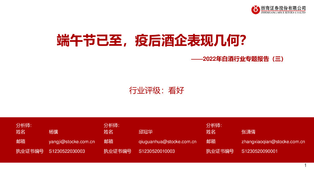 浙商证券：2022年白酒行业专题报告（三）：端午节已至，疫后酒企表现几何？
