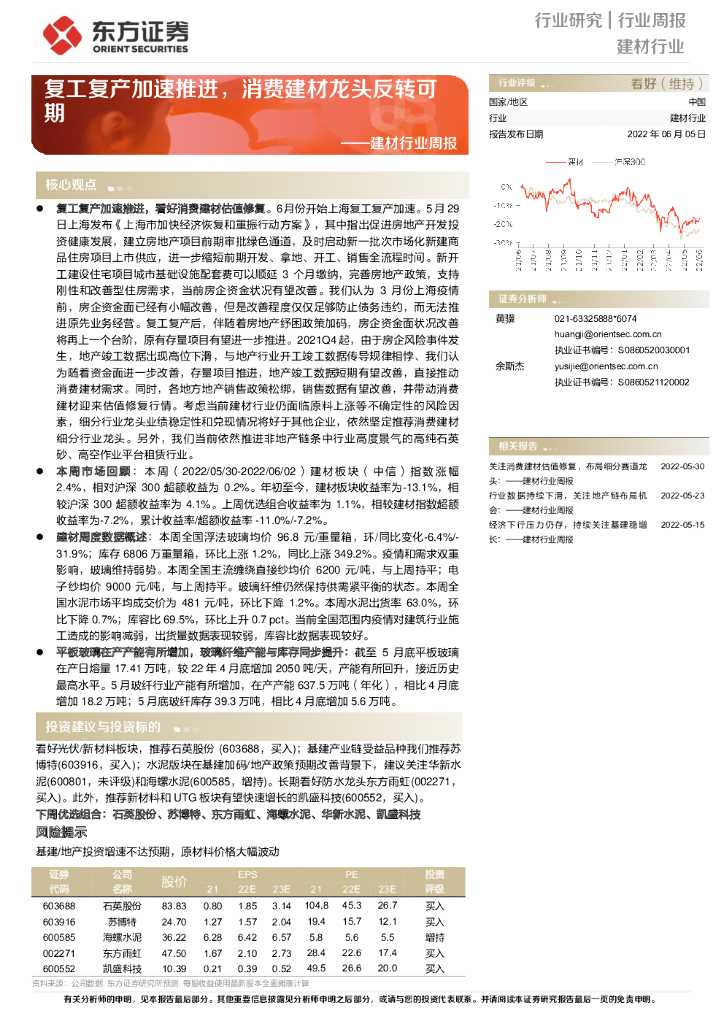 东方证券：建材行业周报：复工复产加速推进，消费建材龙头反转可期