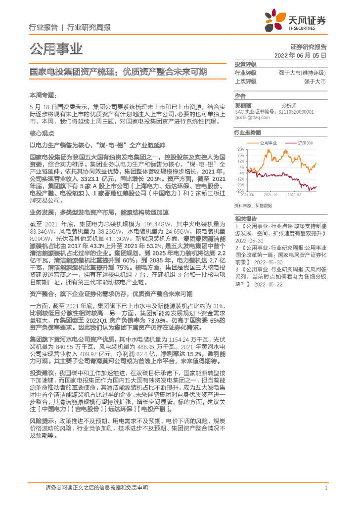 天风证券：公用事业行业研究周报：国家电投集团资产梳理：优质资产整合未来可期