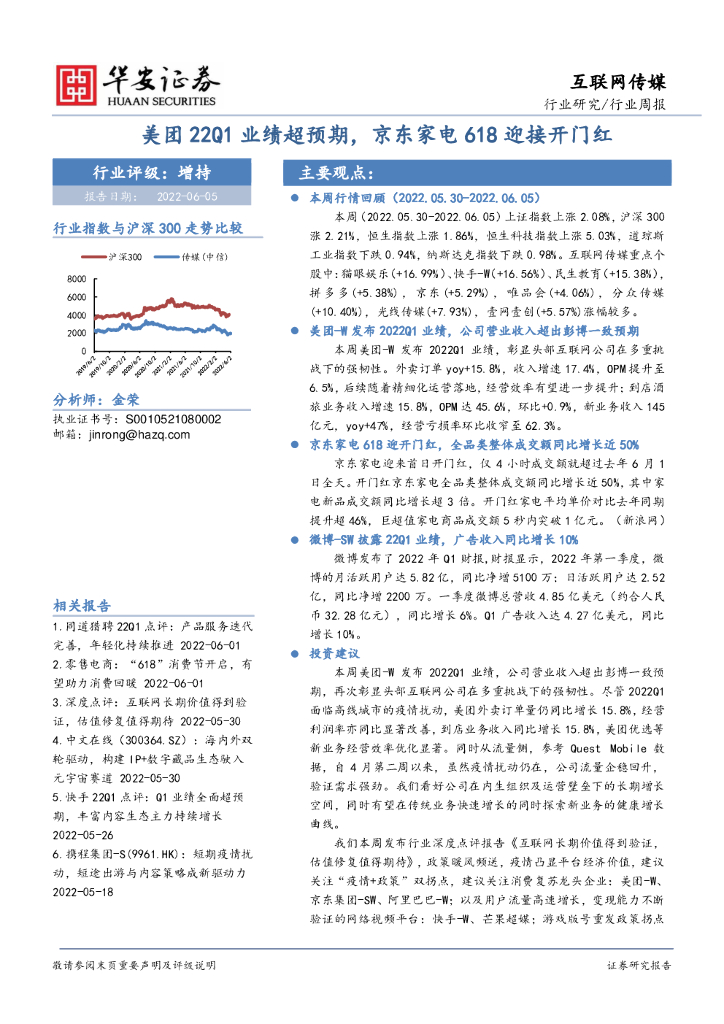 华安证券：互联网传媒行业周报：美团22Q1业绩超预期，京东家电618迎接开门红