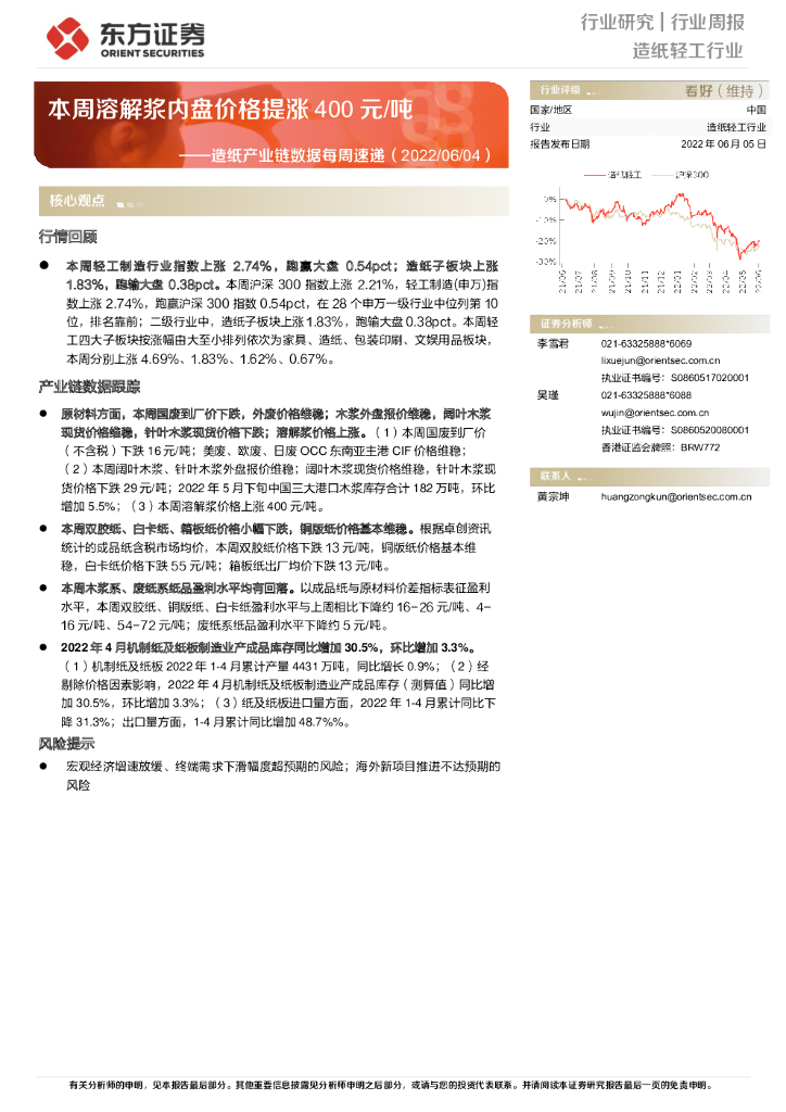 东方证券：<em>造纸</em>产业链数据每周速递：本周溶解浆内盘价格提涨400元/吨