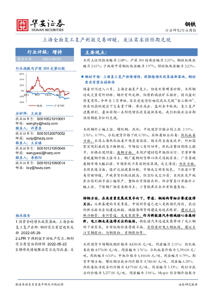 华安证券：钢铁行业周报：上海全面复工复产刺激交易回暖，关注需求强预期兑现 海报