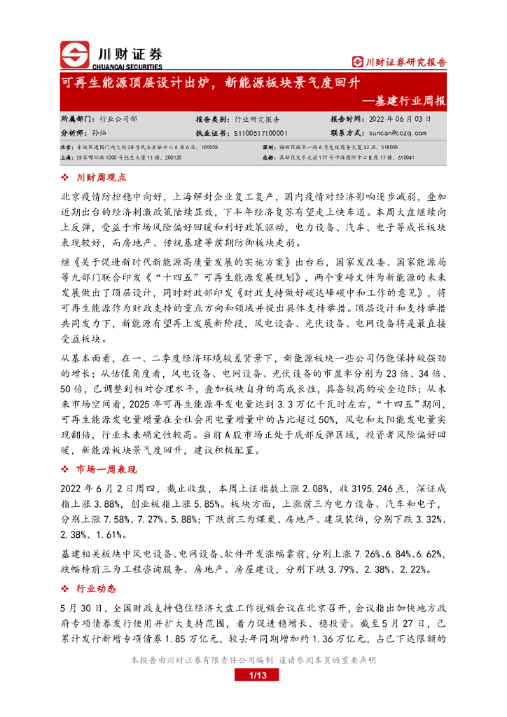 川财证券：基建行业周报：可再生<em>能源</em>顶层设计出炉，新<em>能源</em>板块景气度回升 海报