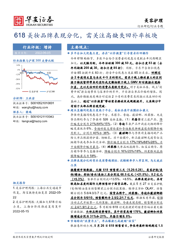 华安证券：美容护理行业专题：618美妆品牌表现分化，需关注高缺失回补率板块