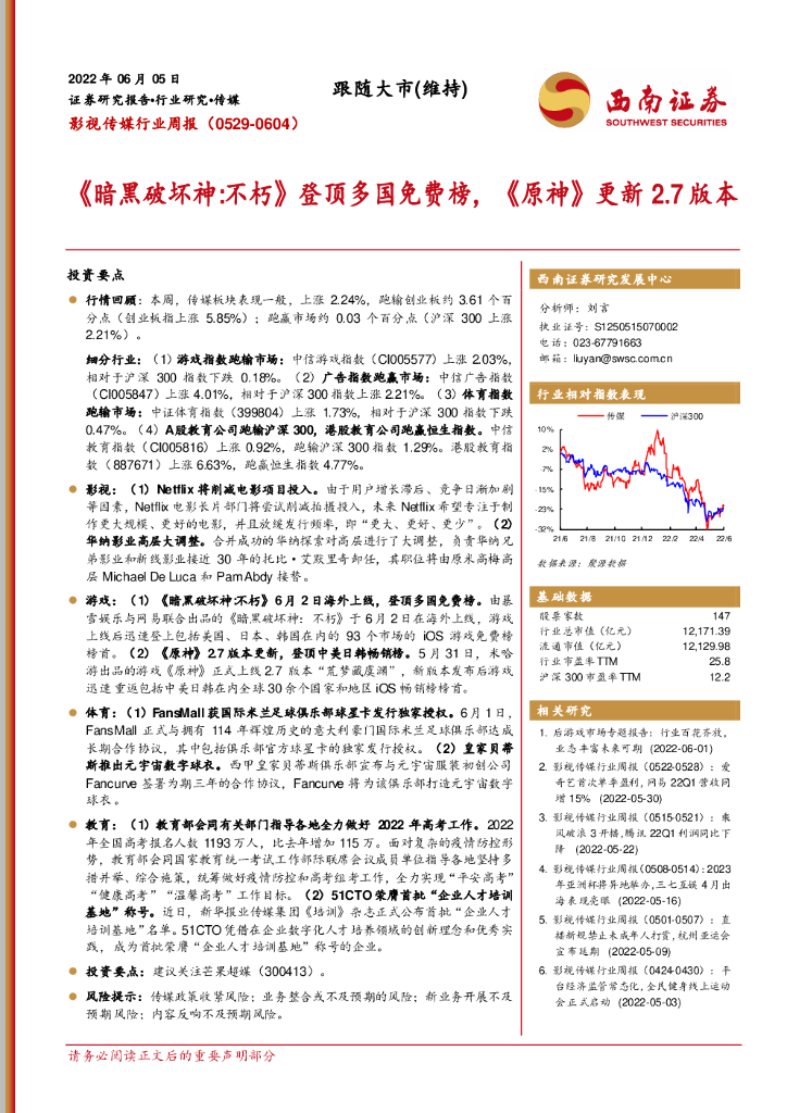 西南证券：影视传媒行业周报：《暗黑破坏神：不朽》登顶多国免费榜，《原神》更新2.7版本