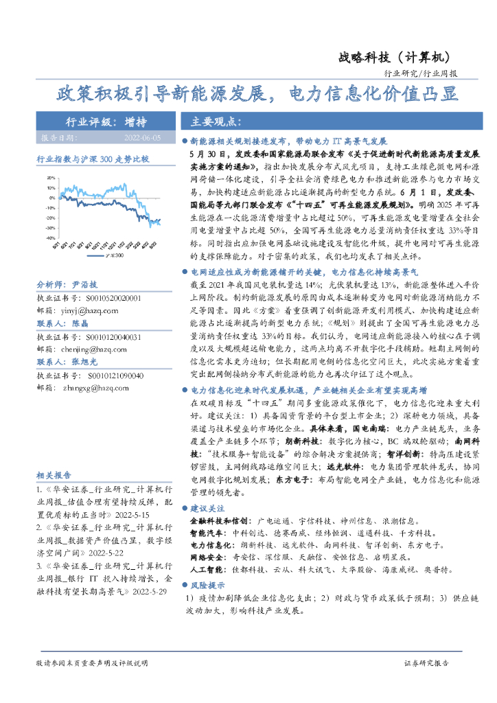 华安证券：战略科技（计算机）行业周报：政策积极引导新<em>能源</em>发展，电力信息化价值凸显 海报