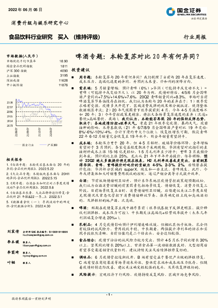 国金证券：食品饮料行业研究：啤酒专题：本轮复苏对比20年有何异同？