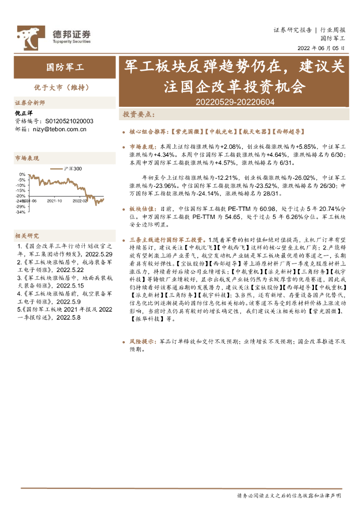 德邦证券:国防<em>军工</em>行业周报:<em>军工</em>板块反弹趋势仍在,建议关注国企改革投资机会 海报
