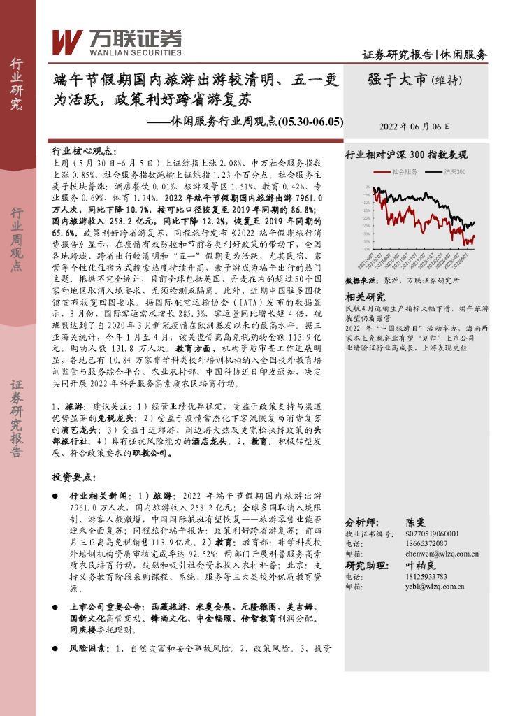万联证券：休闲服务行业周观点：端午节假期国内旅游出游较清明、五一更为活跃，政策利好跨省游复苏