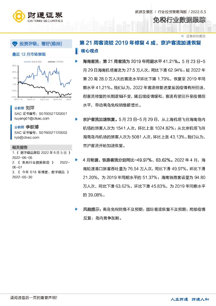 财通证券：免税行业数据跟踪：第21周客流较2019年修复4成，京沪客流加速恢复