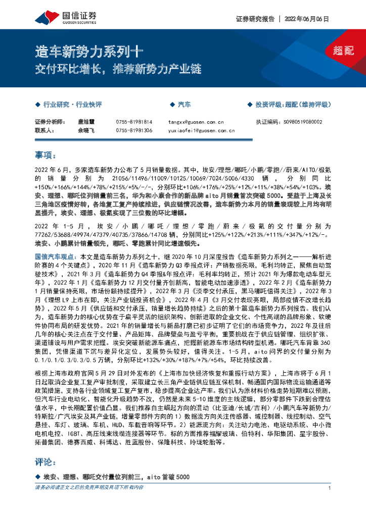 国信证券：造车新势力系列十：交付环比增长，推荐新势力产业链
